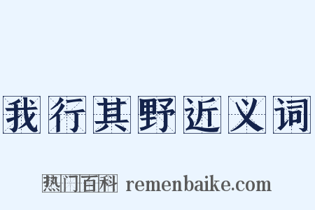我行其野近义词是什么意思的图片